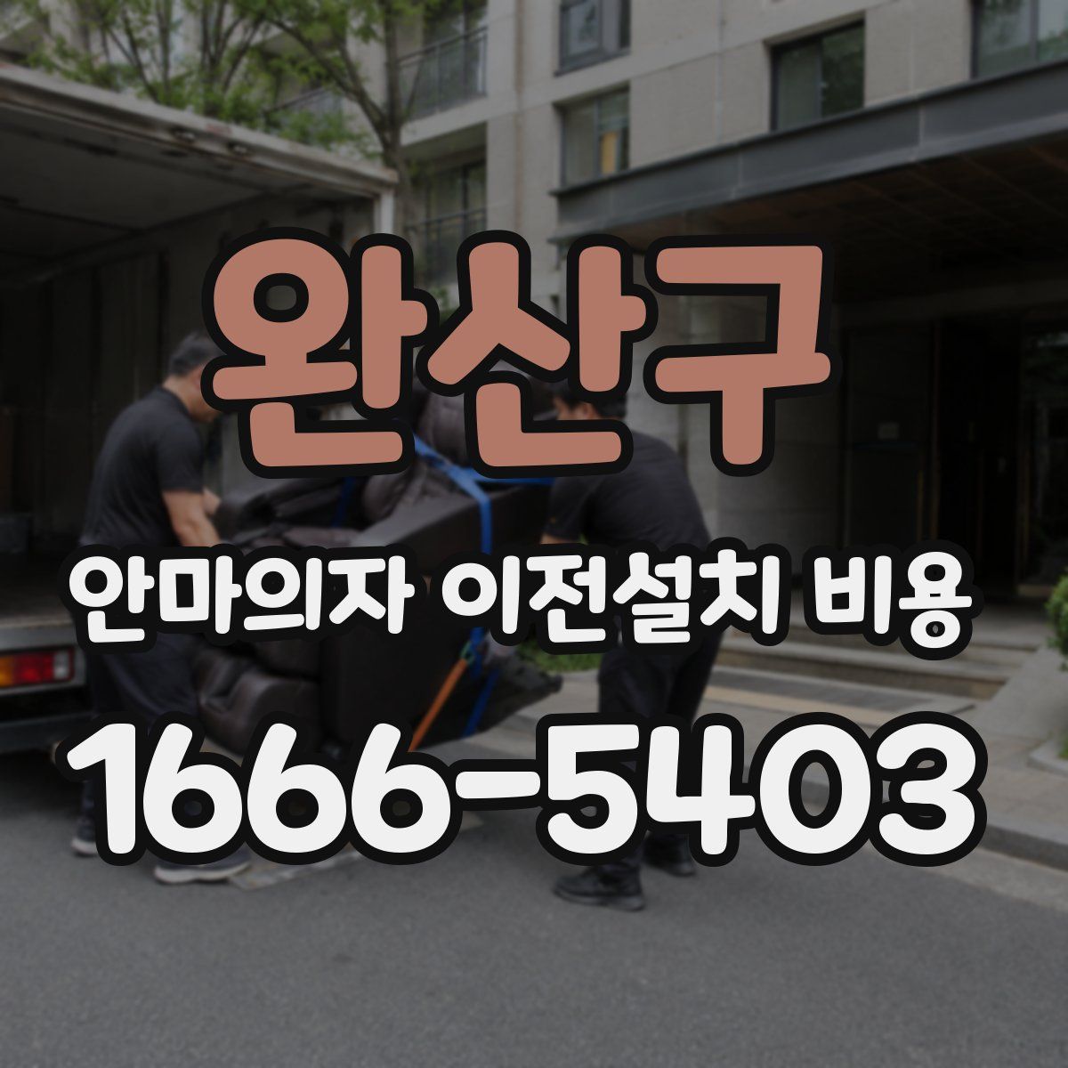 완산구 안마의자 이전설치 비용