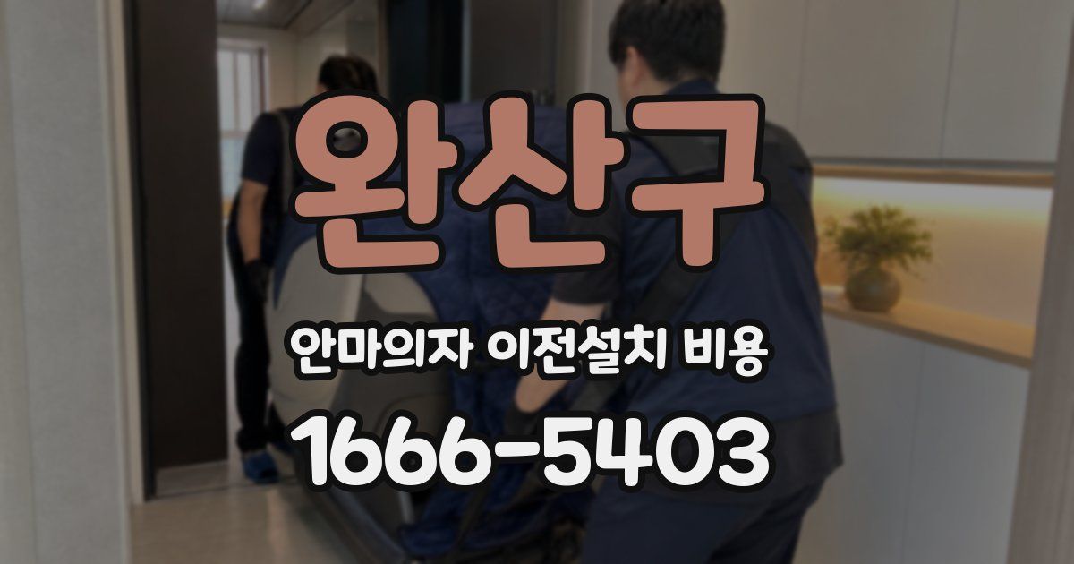 완산구 안마의자 이전설치 비용