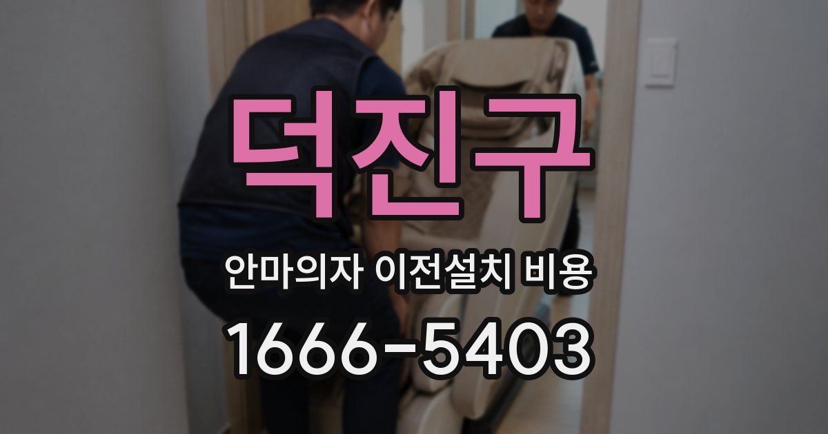 덕진구 안마의자 이전설치 비용