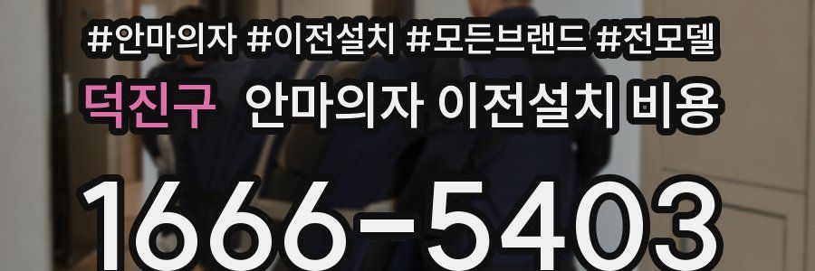 덕진구 안마의자 이전설치 비용