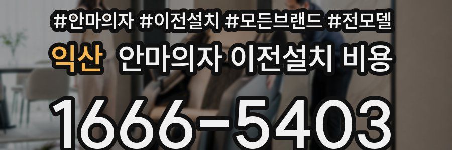 익산 안마의자 이전설치 비용
