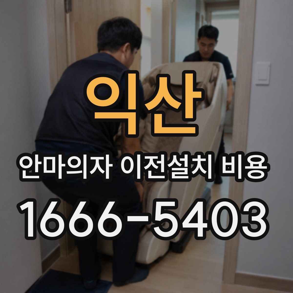 익산 안마의자 이전설치 비용
