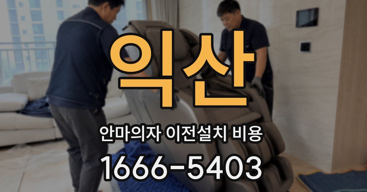 익산 안마의자 이전설치 비용
