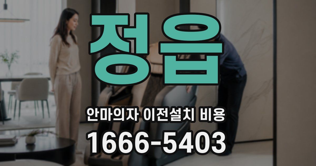 정읍 안마의자 이전설치 비용