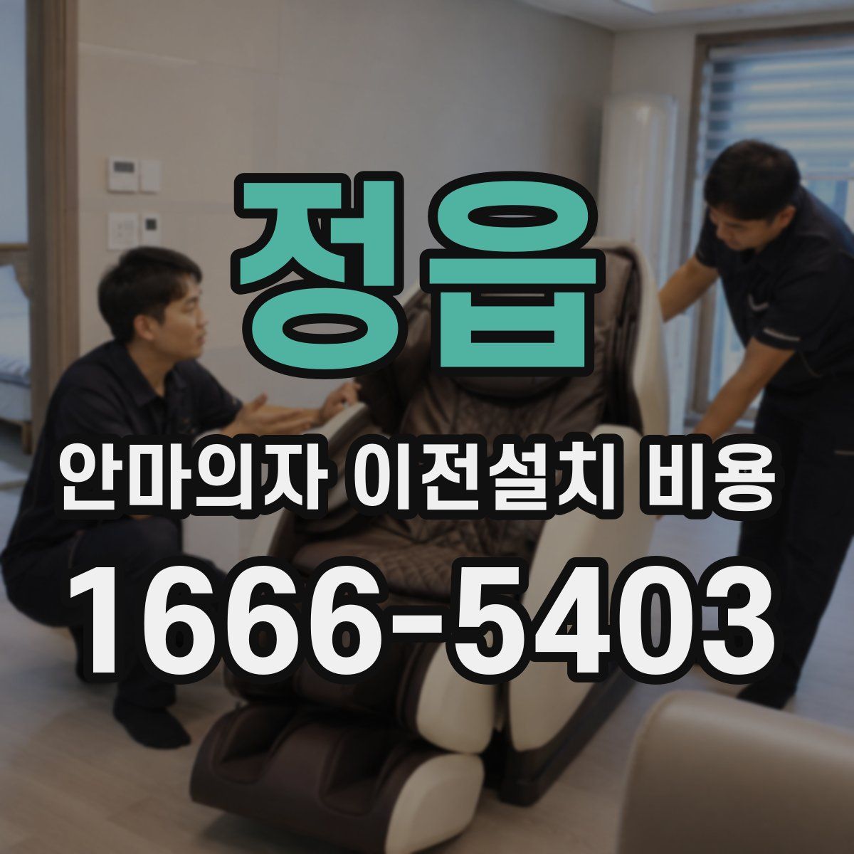 정읍 안마의자 이전설치 비용