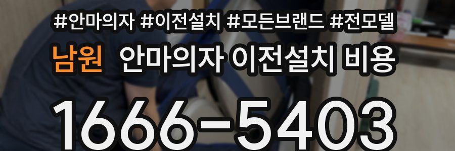 남원 안마의자 이전설치 비용
