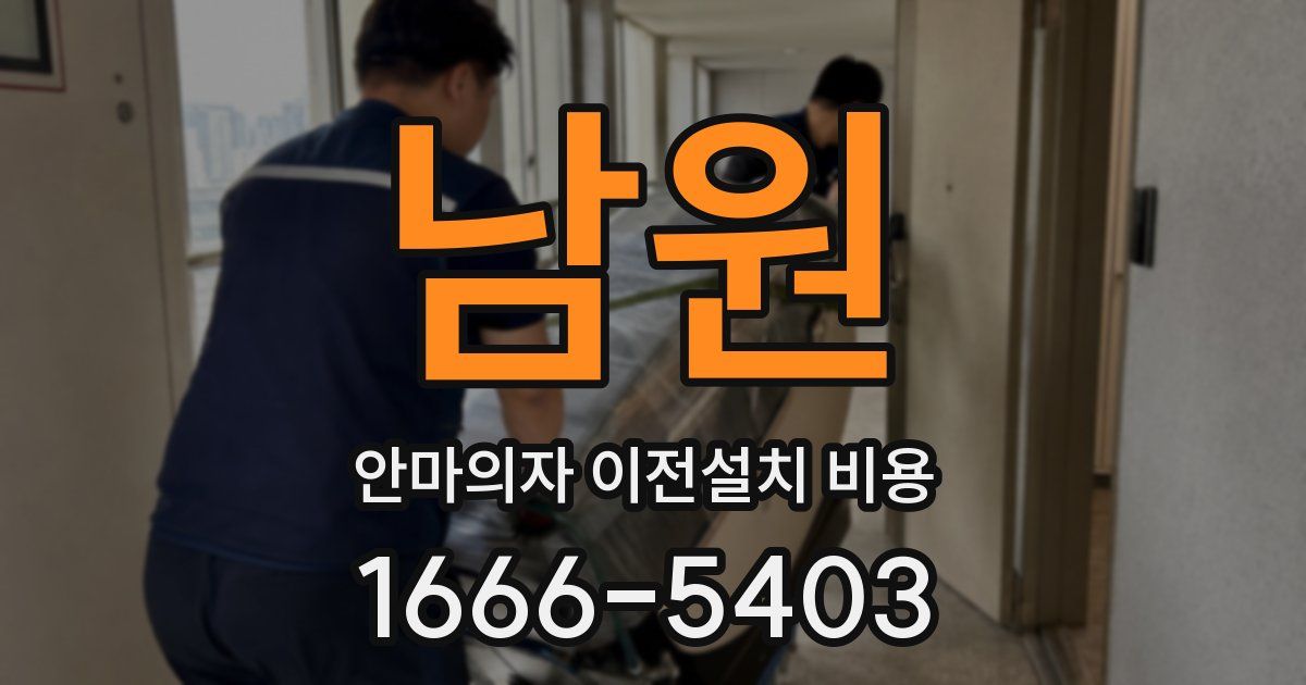 남원 안마의자 이전설치 비용