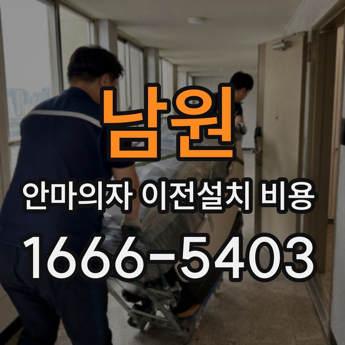 남원 안마의자 이전설치 비용