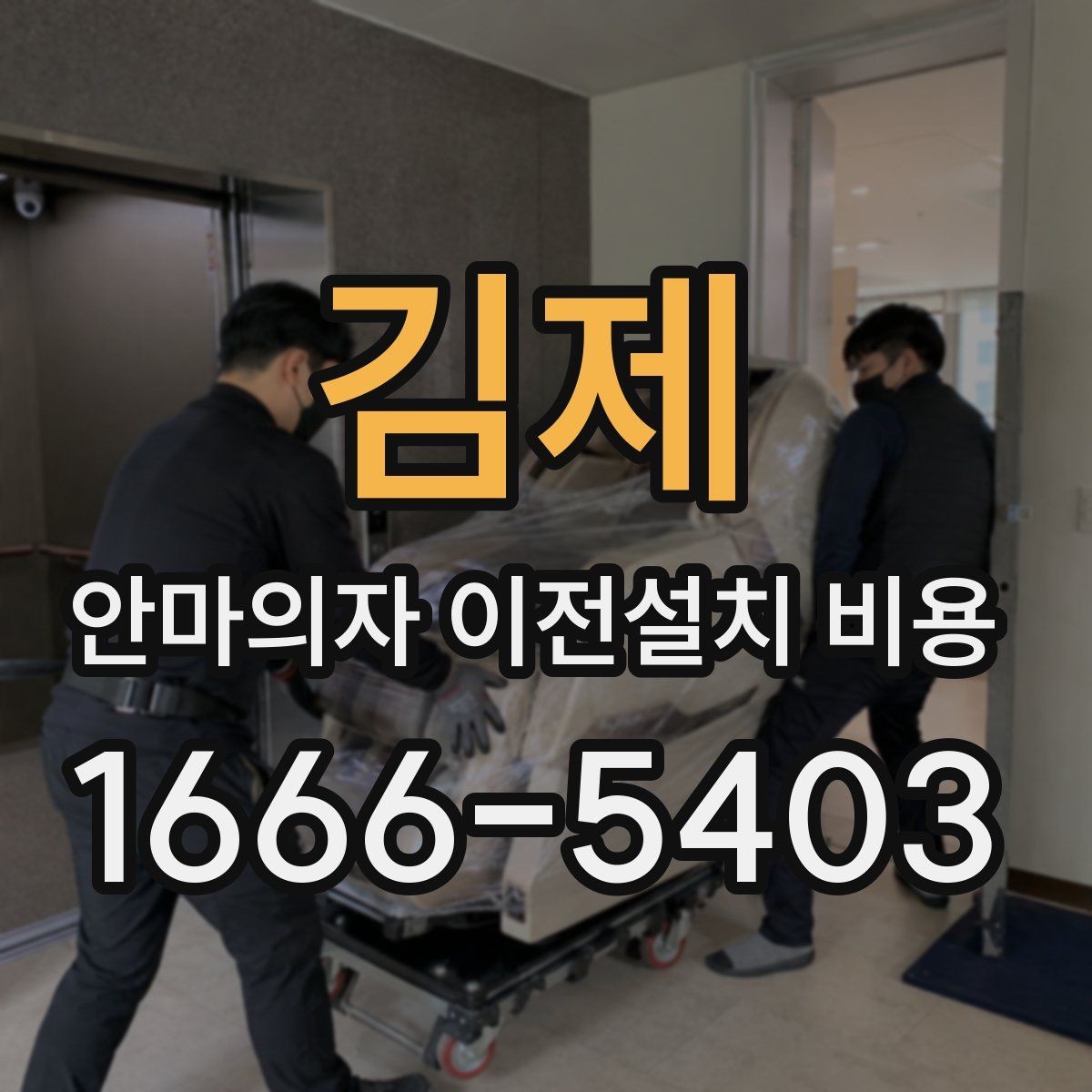 김제 안마의자 이전설치 비용 업체별 견적이 다른 이유 한눈에 보기