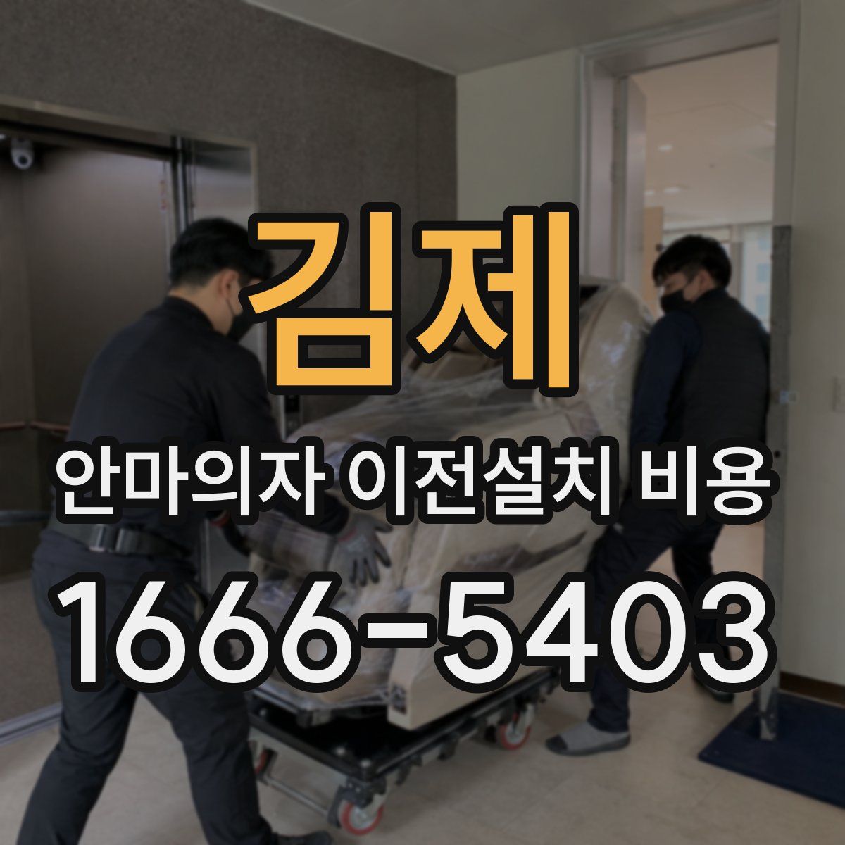김제 안마의자 이전설치 비용