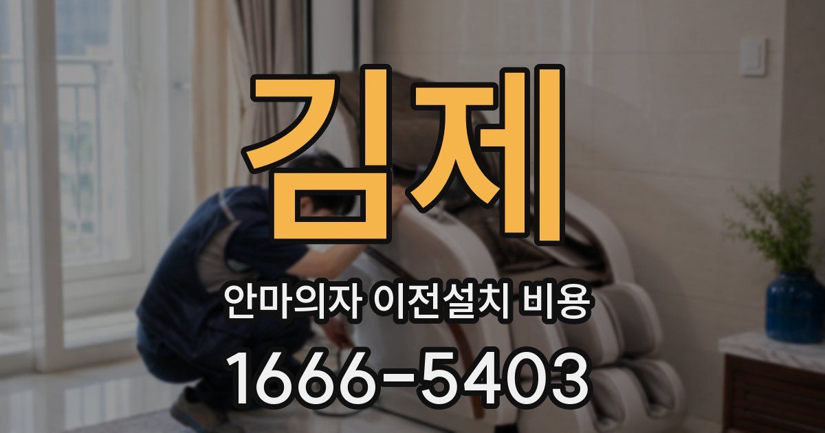 김제 안마의자 이전설치 비용