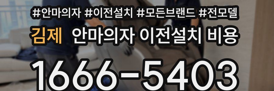 김제 안마의자 이전설치 비용