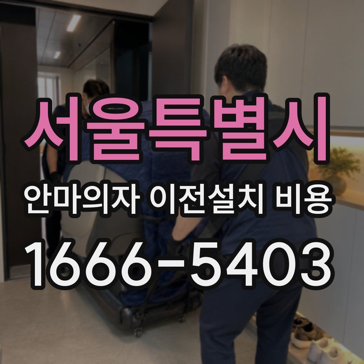 서울특별시 안마의자 이전설치 비용 엘리베이터 유무에 따라 달라지는 작업