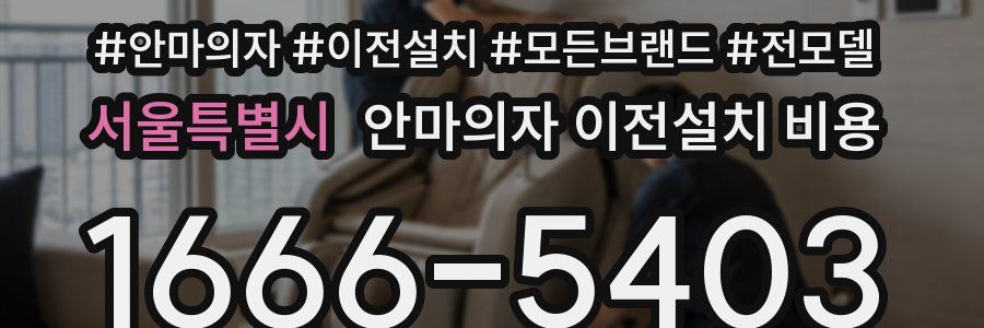 서울특별시 안마의자 이전설치 비용