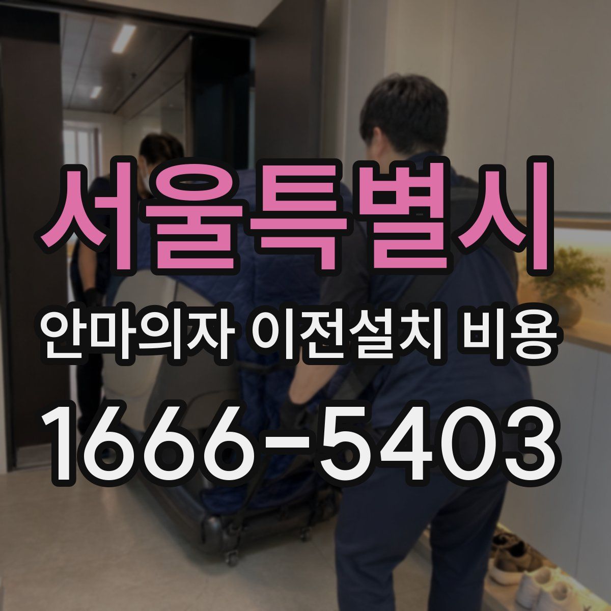 서울특별시 안마의자 이전설치 비용