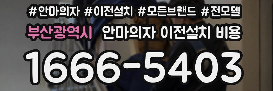 부산광역시 안마의자 이전설치 비용