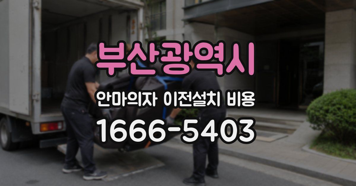 부산광역시 안마의자 이전설치 비용