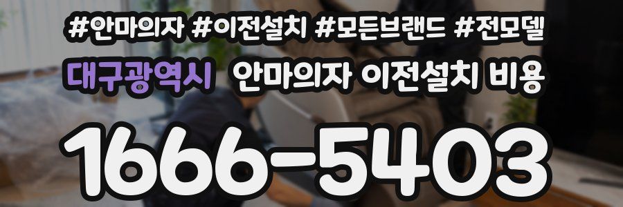 대구광역시 안마의자 이전설치 비용