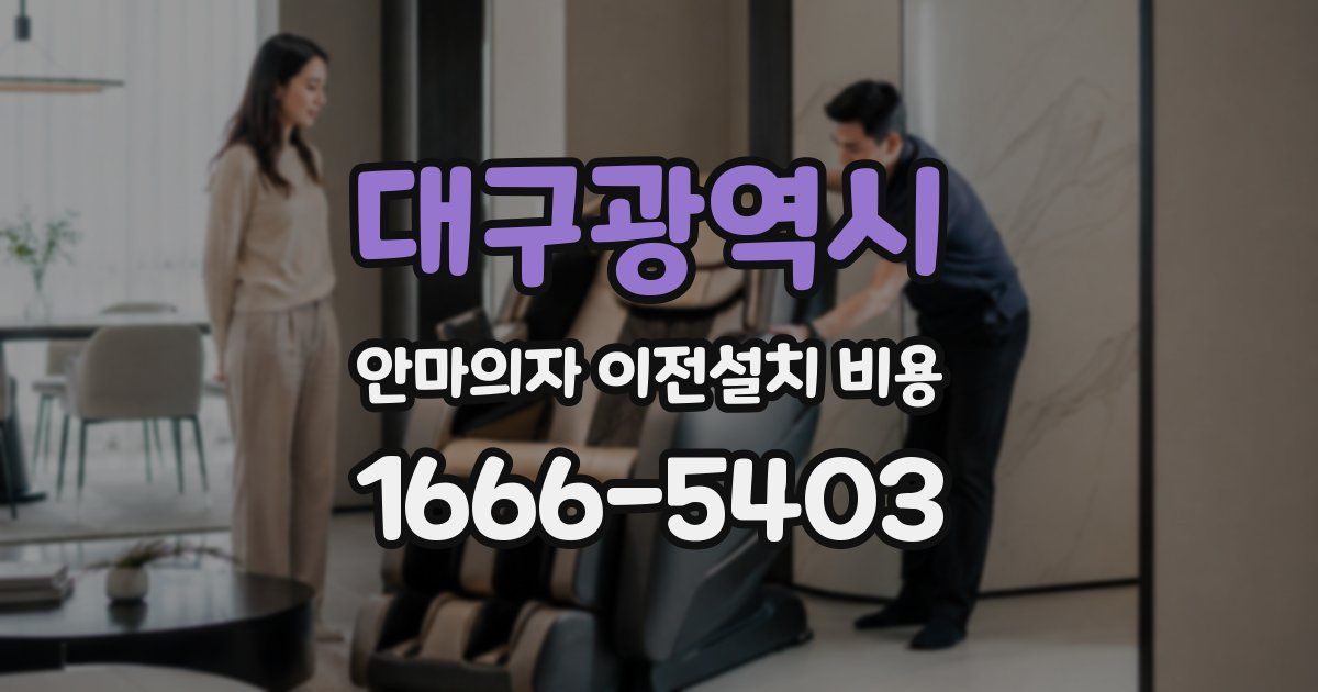 대구광역시 안마의자 이전설치 비용