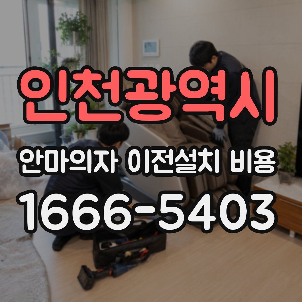 인천광역시 안마의자 이전설치 비용 서비스센터 의뢰가 적합한 경우 정리