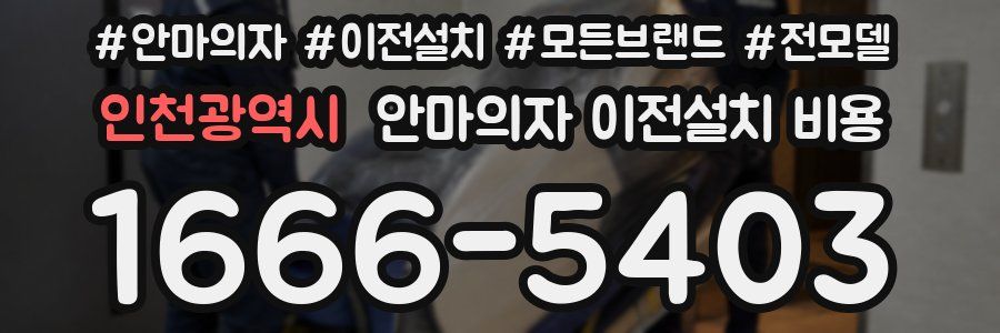 인천광역시 안마의자 이전설치 비용