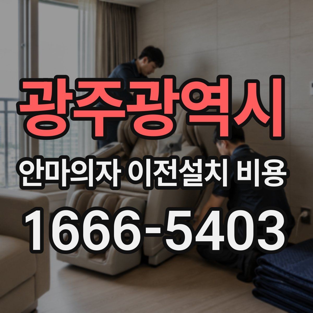 광주광역시 안마의자 이전설치 비용 대형 모델 운반 시 주의할 점