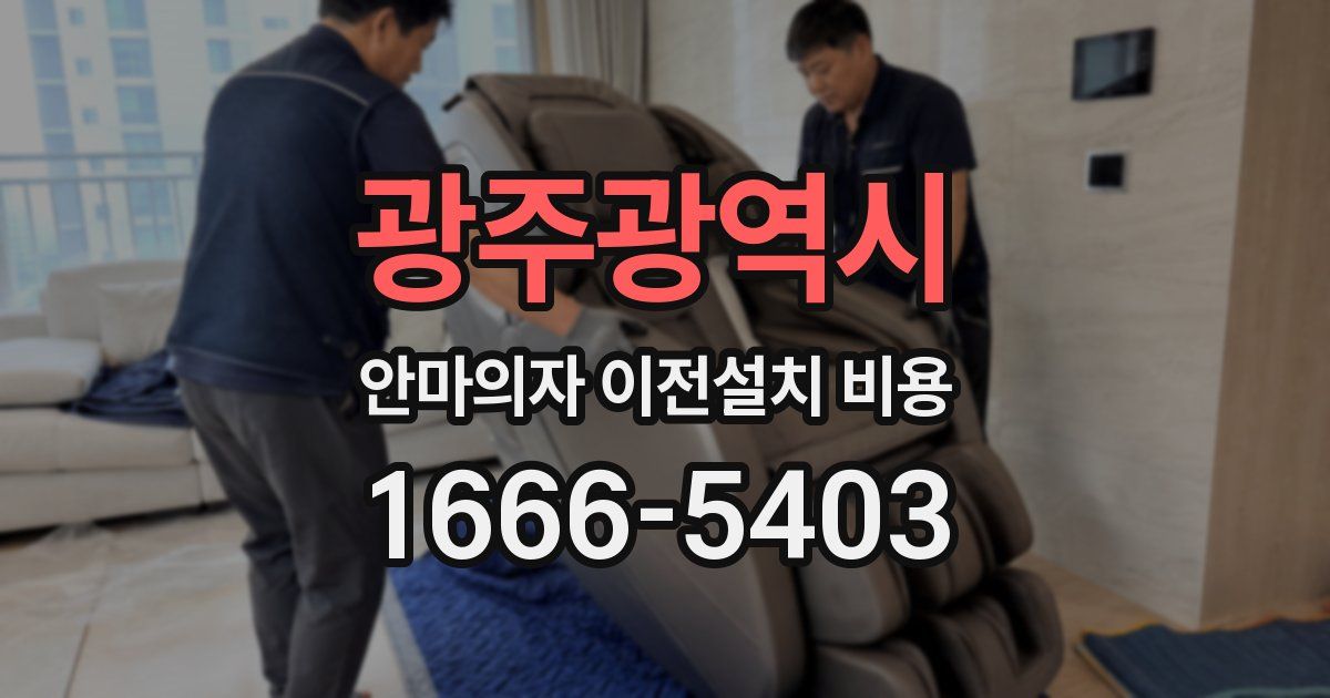 광주광역시 안마의자 이전설치 비용