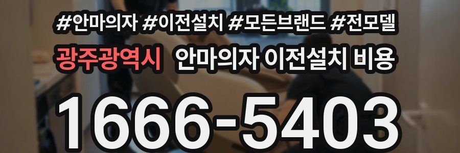 광주광역시 안마의자 이전설치 비용