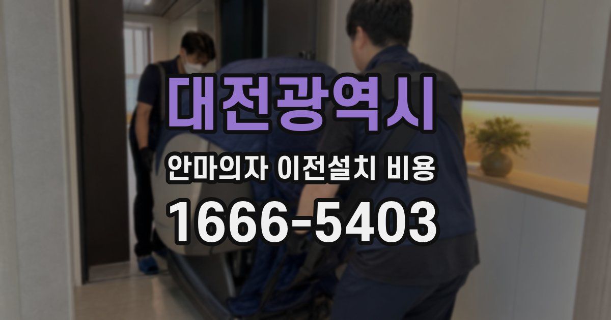 대전광역시 안마의자 이전설치 비용