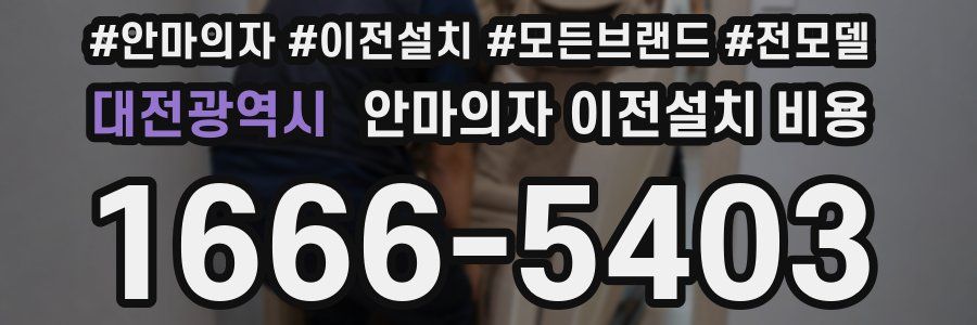 대전광역시 안마의자 이전설치 비용