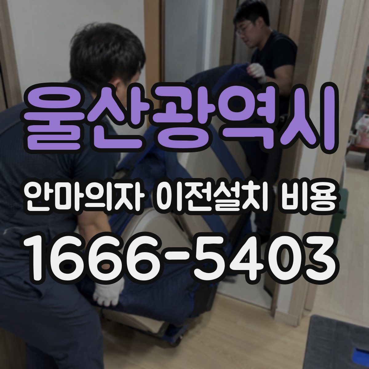 울산광역시 안마의자 이전설치 비용