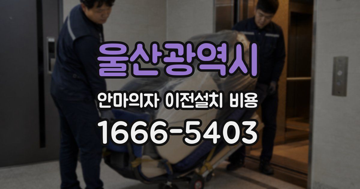 울산광역시 안마의자 이전설치 비용