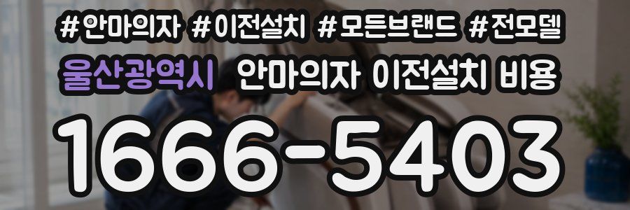 울산광역시 안마의자 이전설치 비용
