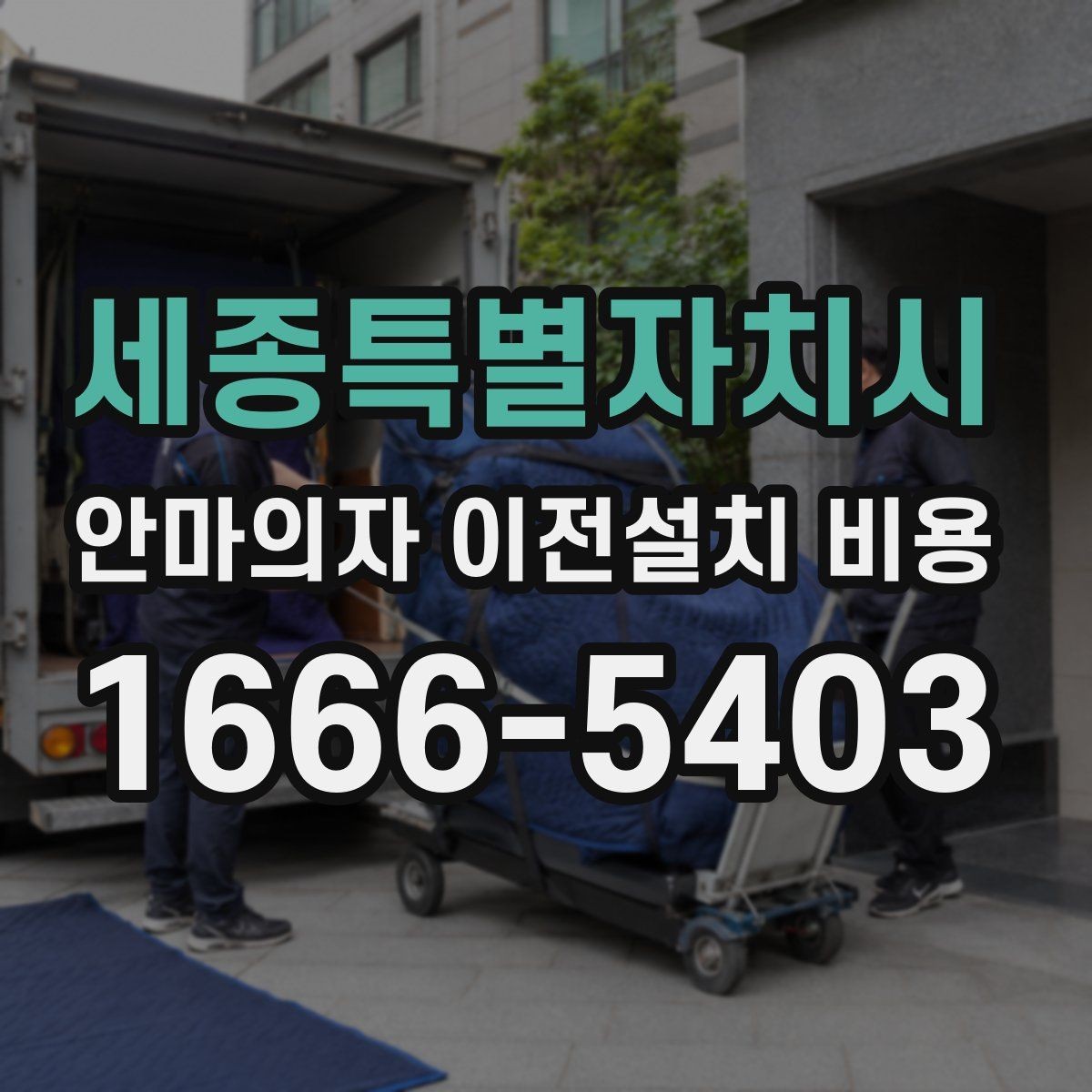세종특별자치시 안마의자 이전설치 비용 문턱 높이와 회전 공간 점검 포인트