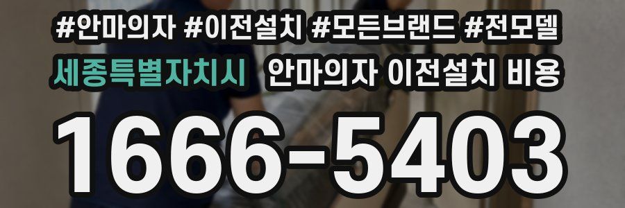 세종특별자치시 안마의자 이전설치 비용