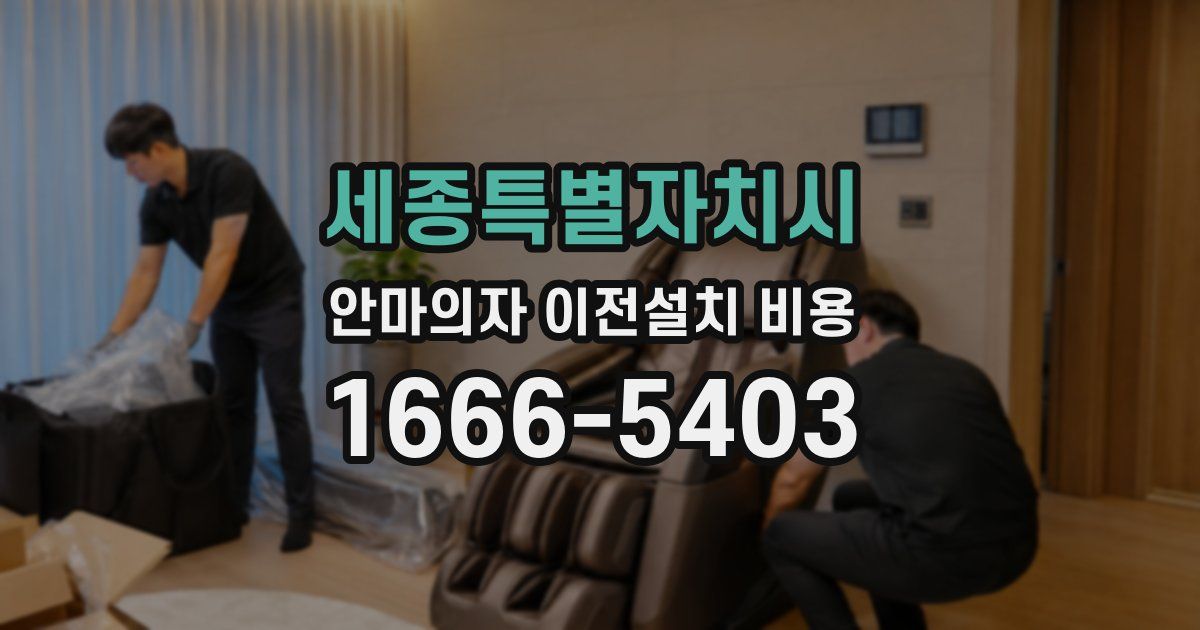 세종특별자치시 안마의자 이전설치 비용