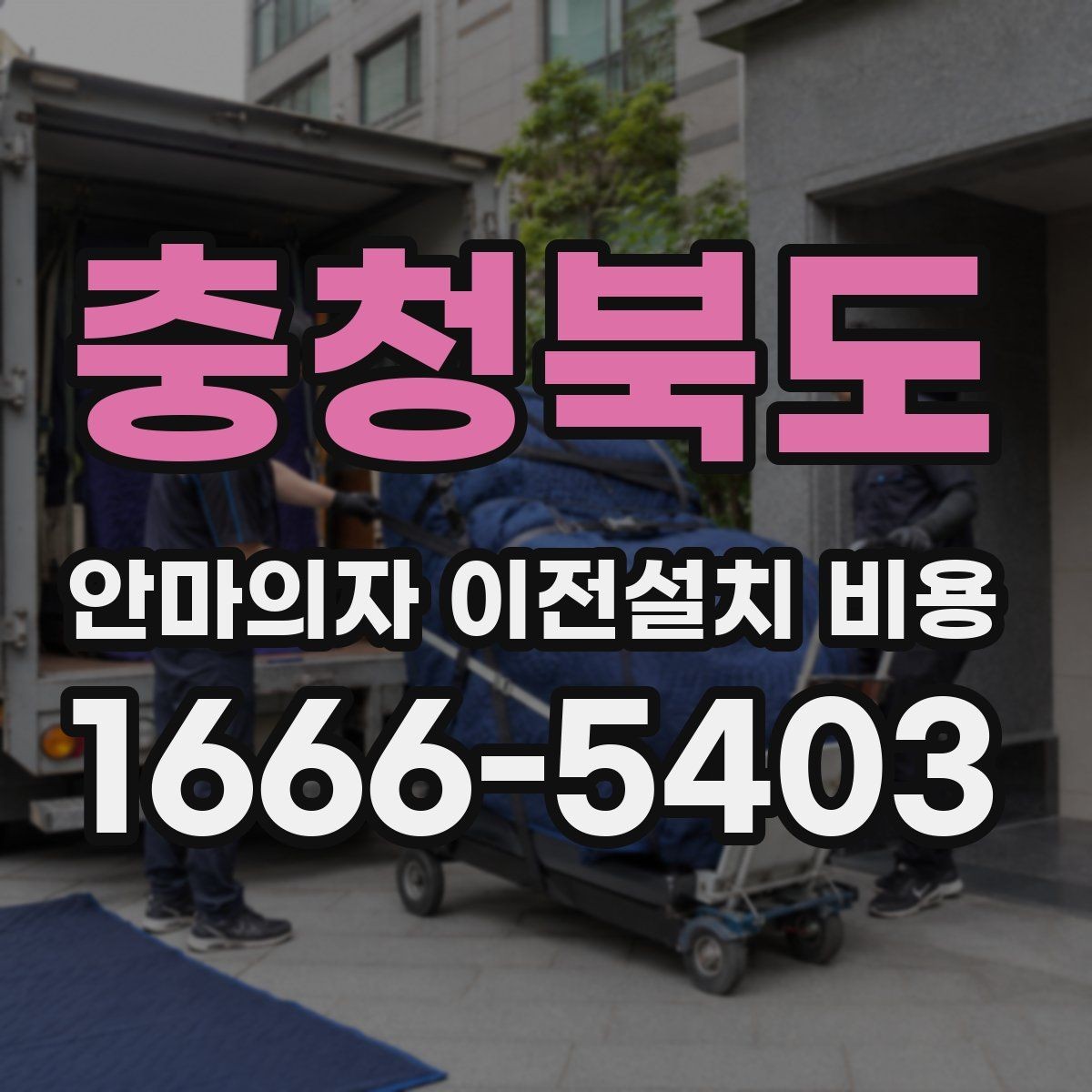 충청북도 안마의자 이전설치 비용 이사 일정에 맞춰 예약하는 팁