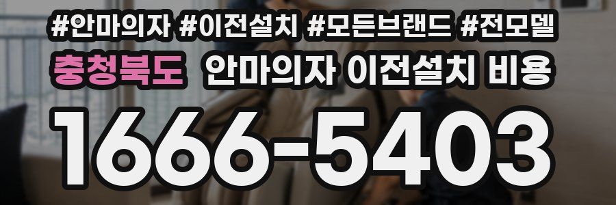 충청북도 안마의자 이전설치 비용