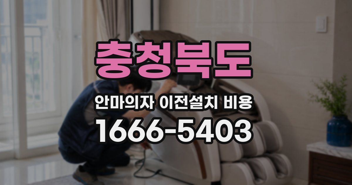 충청북도 안마의자 이전설치 비용