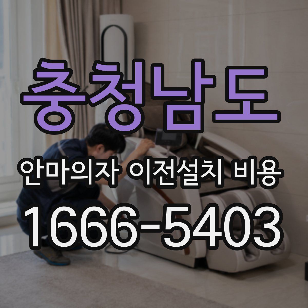 충청남도 안마의자 이전설치 비용