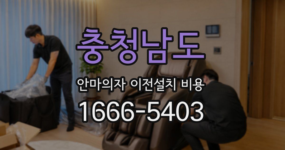 충청남도 안마의자 이전설치 비용