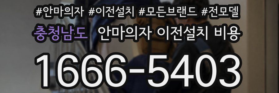 충청남도 안마의자 이전설치 비용