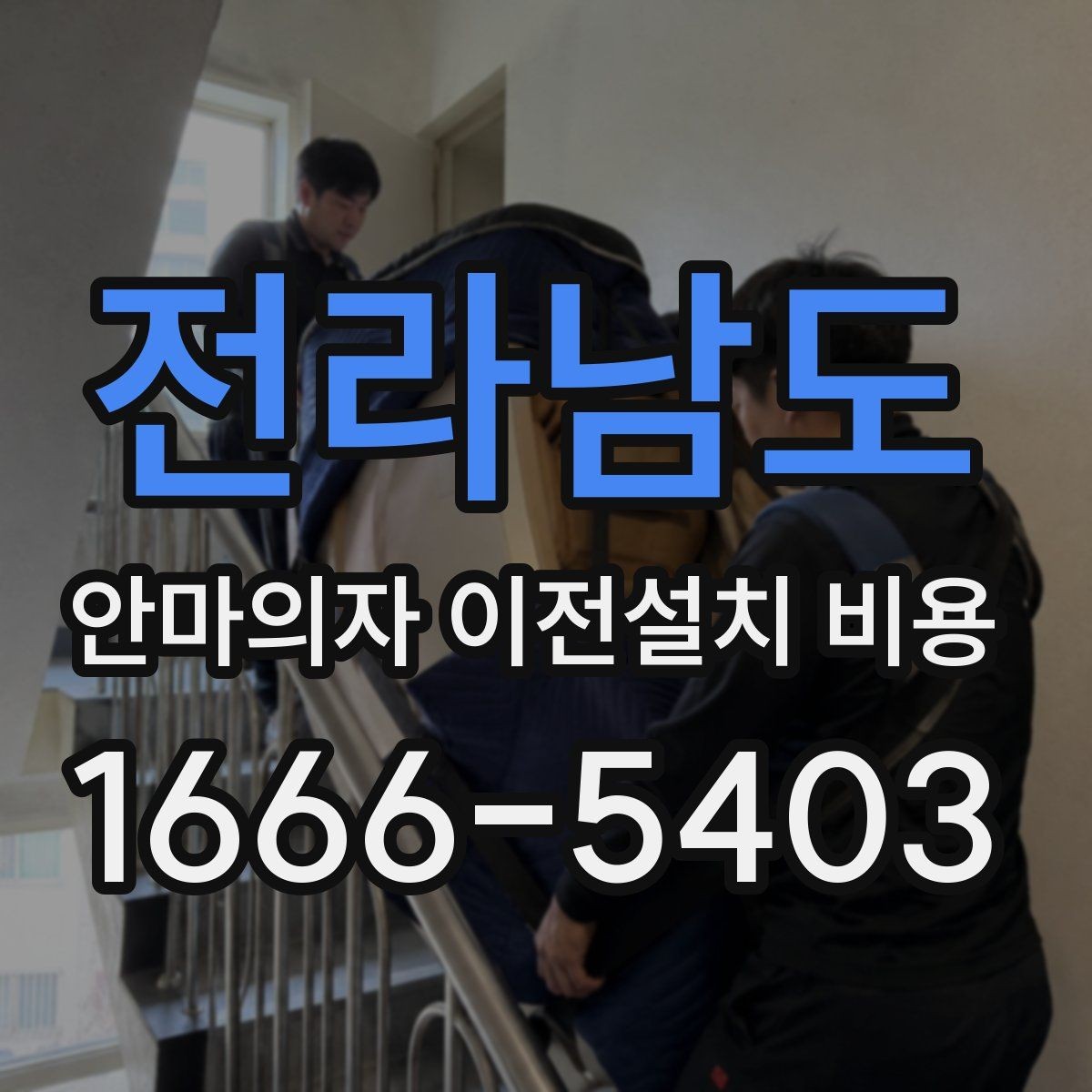 전라남도 안마의자 이전설치 비용 여러 제품을 옮길 때 비교할 기준
