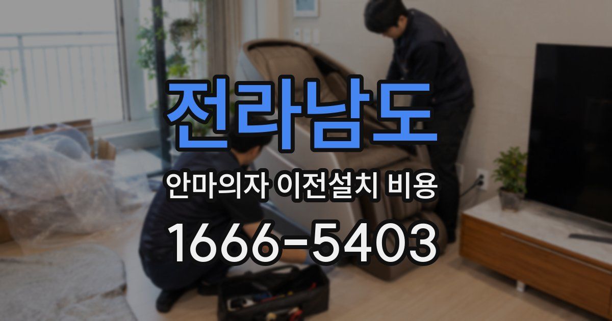 전라남도 안마의자 이전설치 비용