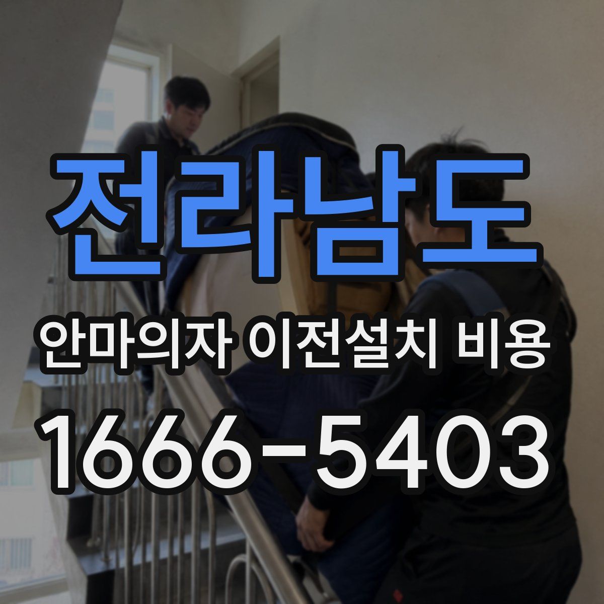 전라남도 안마의자 이전설치 비용