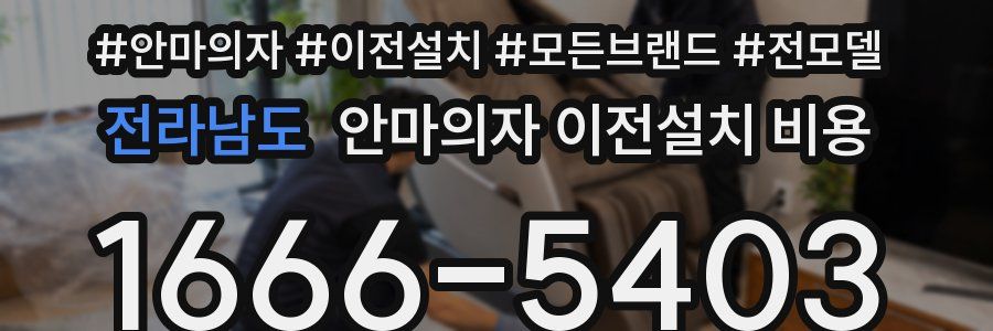 전라남도 안마의자 이전설치 비용