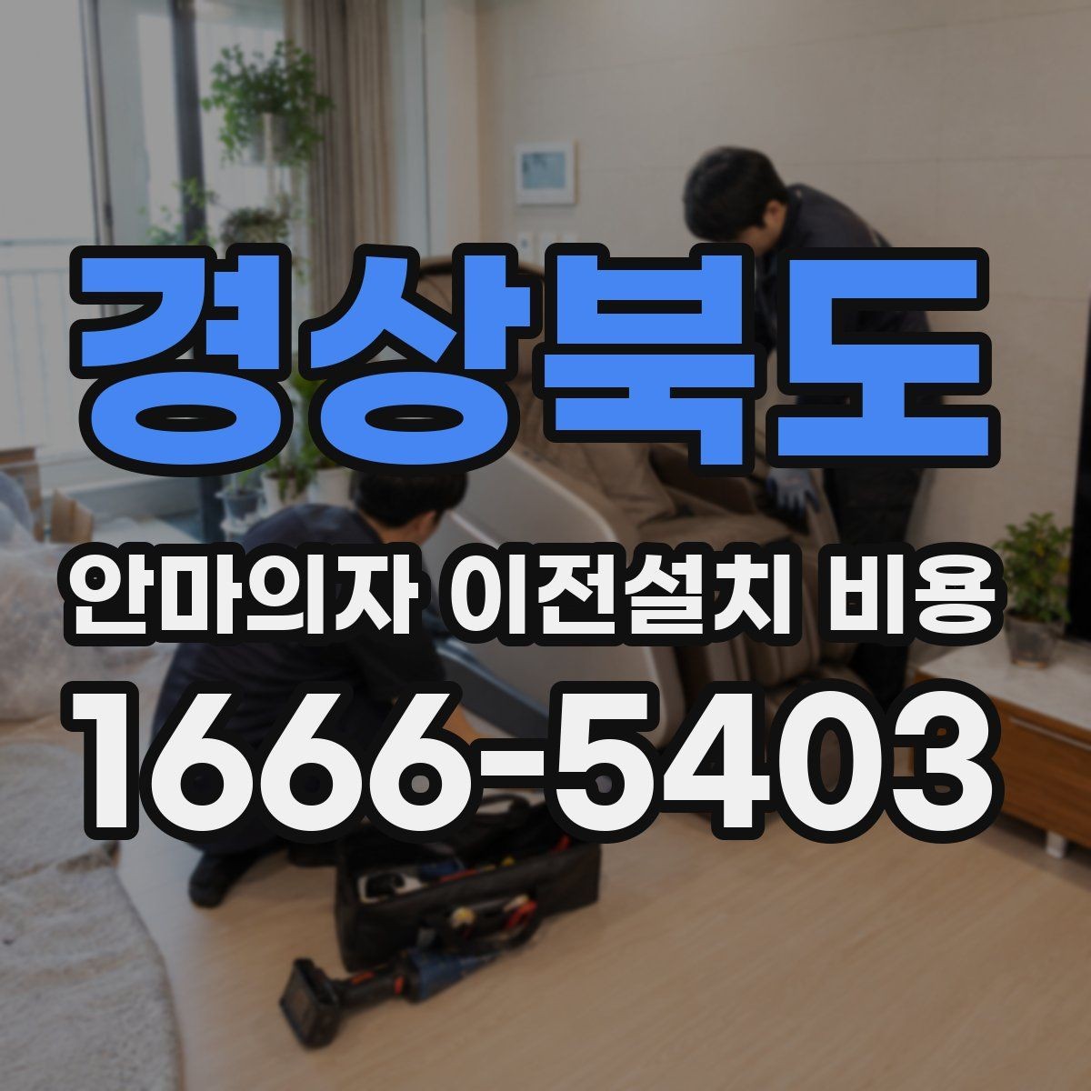 경상북도 안마의자 이전설치 비용 사다리차 없이 옮길 수 있는 조건