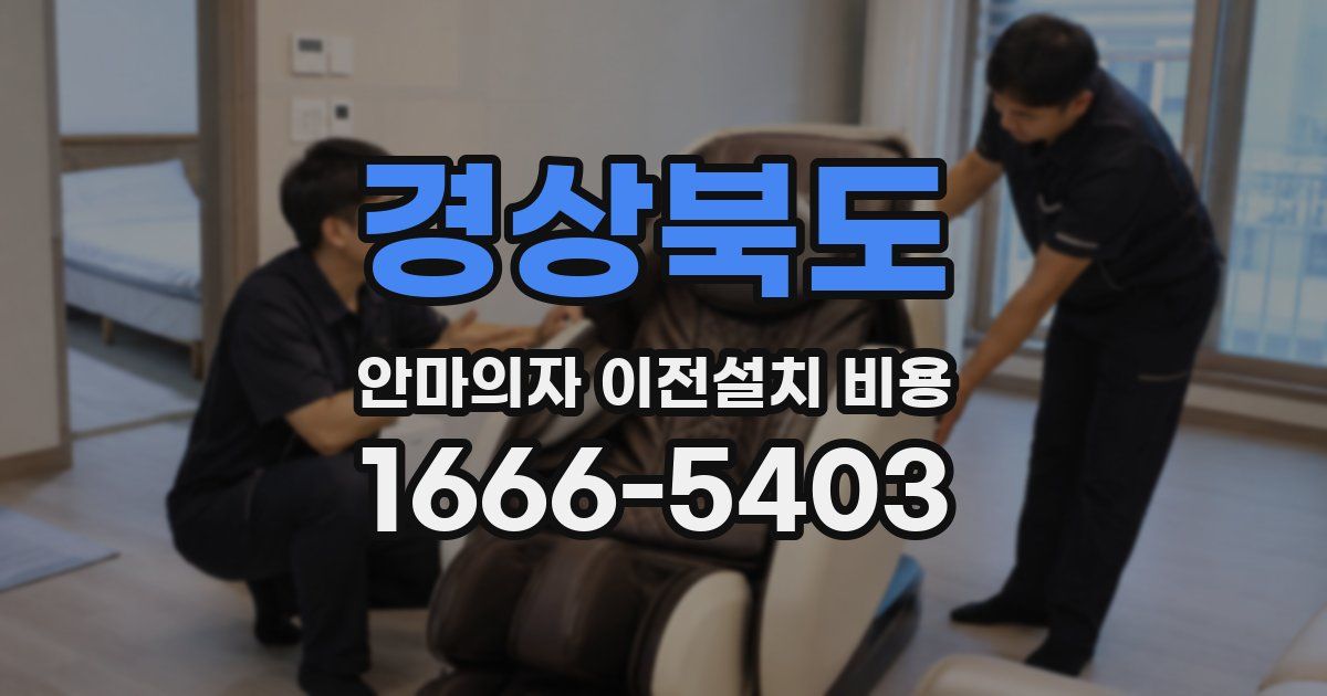 경상북도 안마의자 이전설치 비용