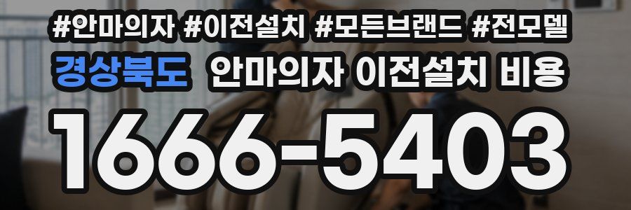 경상북도 안마의자 이전설치 비용