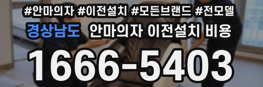 경상남도 안마의자 이전설치 비용